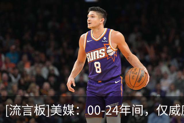 [流言板]美媒：00-24年间，仅威廉森和本内特2位状元未曾打过季后赛